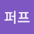 퍼프