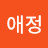 명. 애애정