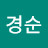 유경순