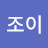 김조이