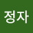 박정자