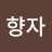 추향자