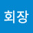 윤회장님