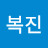 장복진
