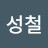 고성철