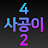 사공이의열혈피파