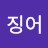 오징어