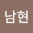 이남현