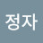 노정자