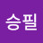 강승필
