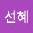 백선혜