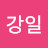 이강일