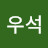 김우석