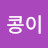 콩이