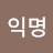 익명