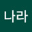 빛나라