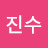 이진수
