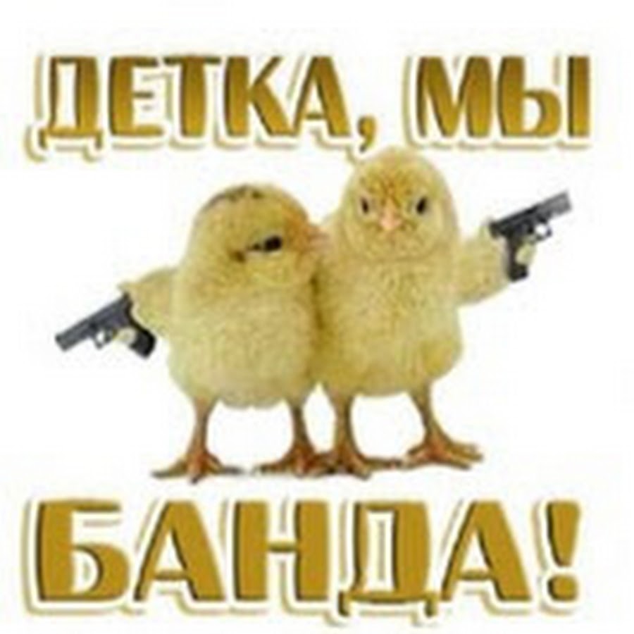 Картинки с надписью банда