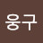 이웅구
