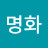 안명화