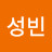 조성빈