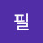 구서필