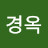 노경옥