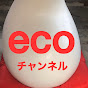 エコチャンネル【eco channel】