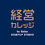 経営カレッジ by Gaiax STARTUP STUDIO