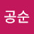 윤공순