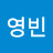 고영빈