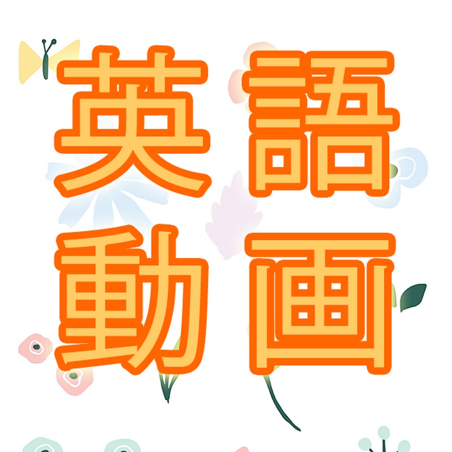 英語動画 第二言語習得システム Slas Youtube