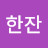 한잔라떼