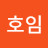 정호임