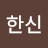 이한신