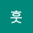 후후훟훗