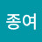 박종여