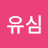 문유심