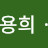 이용희ᆞ
