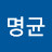 송명균
