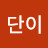 단이