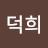강덕희