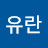 장유란