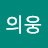 박의웅