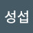 김성섭