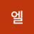 노엘