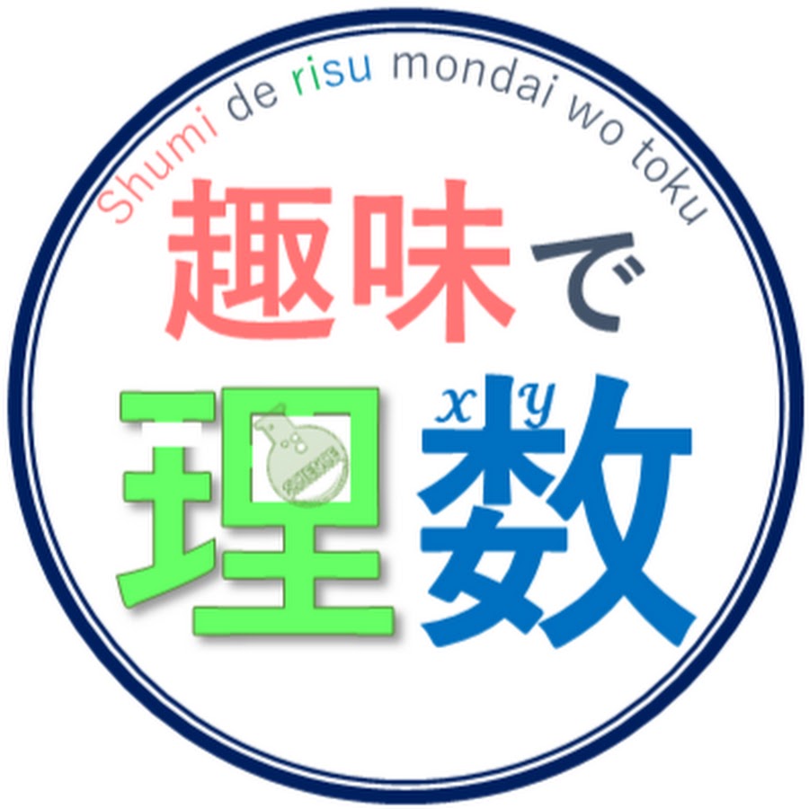 趣味で理数問題を解く Youtube