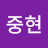 박중현