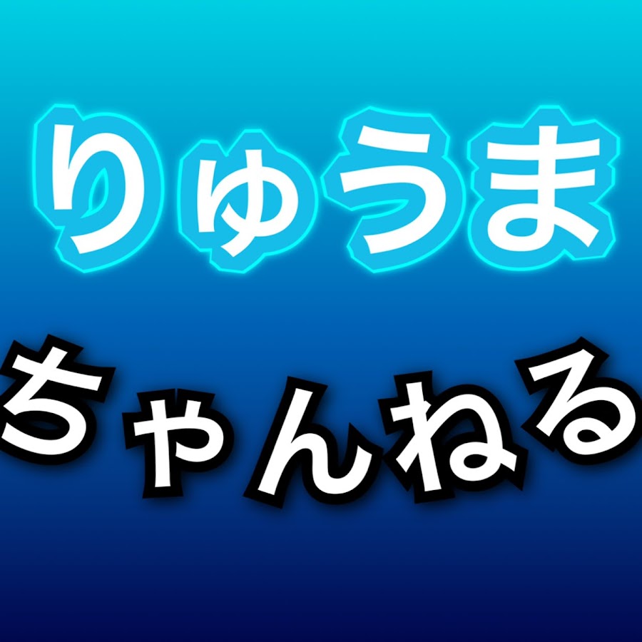 りゅうまちゃんねる Youtube