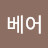 연어베어